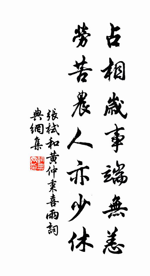 张栻占相岁事端无恙，劳苦农人亦少休书法作品欣赏