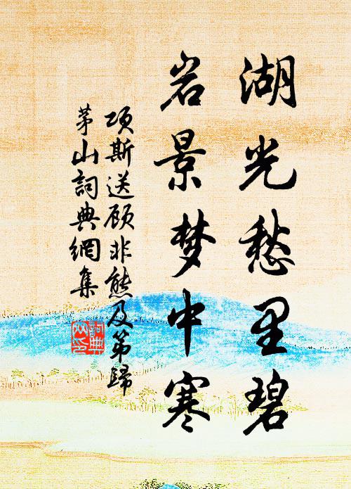 项斯湖光愁里碧，岩景梦中寒书法作品欣赏