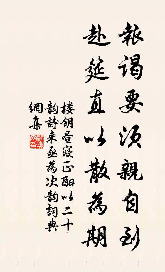 楼钥报谒要须亲自到，赴筵直以散为期书法作品欣赏