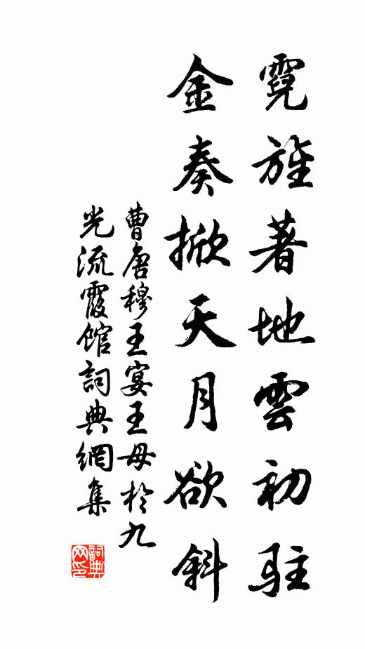 曹唐霓旌著地云初驻，金奏掀天月欲斜书法作品欣赏