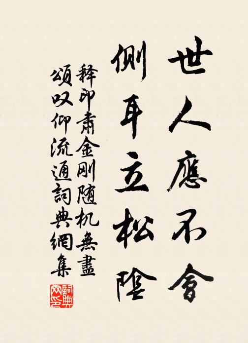 释印肃世人应不会，侧耳立松阴书法作品欣赏