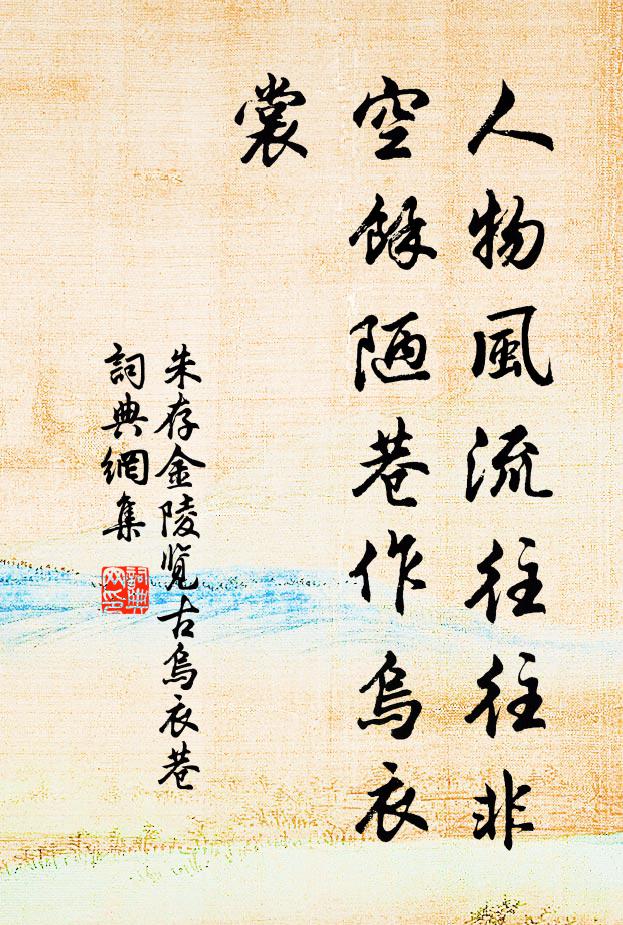 朱存人物风流往往非，空余陋巷作乌衣裳书法作品欣赏