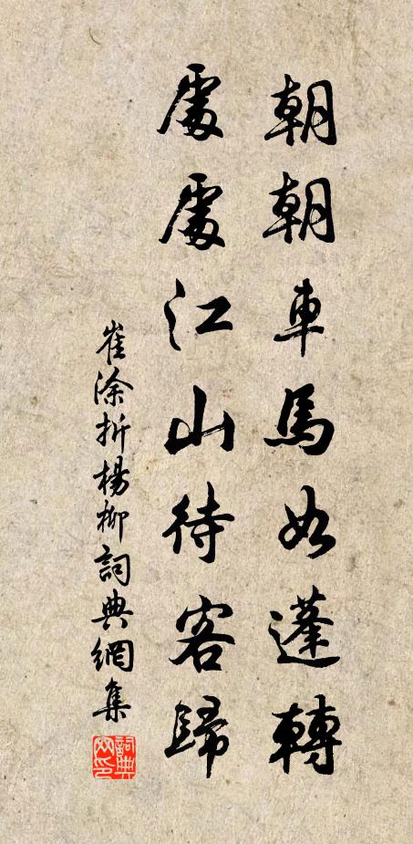 崔涂朝朝车马如蓬转，处处江山待客归书法作品欣赏