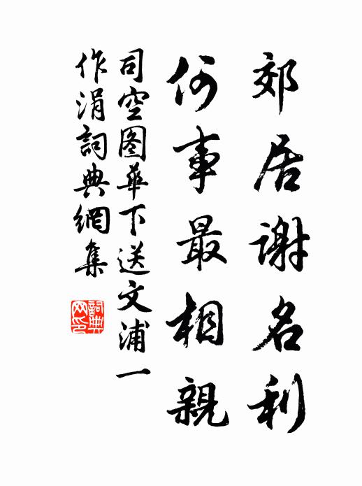 司空图郊居谢名利，何事最相亲书法作品欣赏