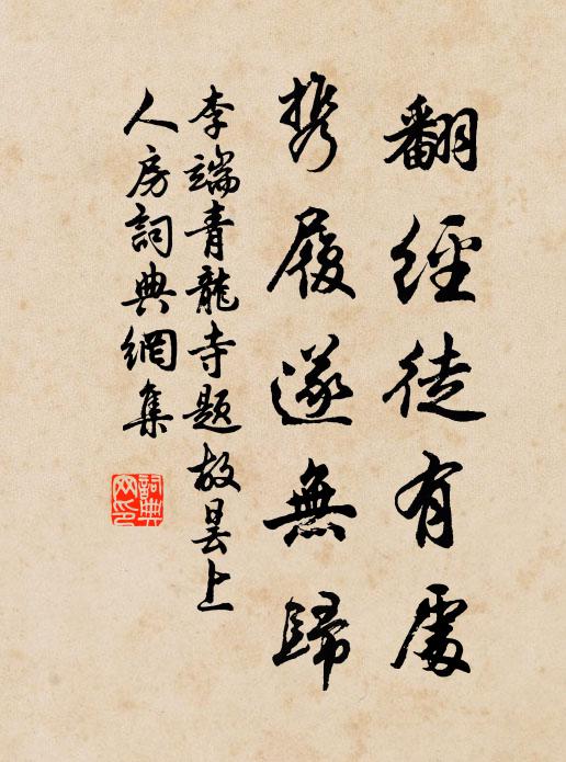 李端翻经徒有处，携履遂无归书法作品欣赏