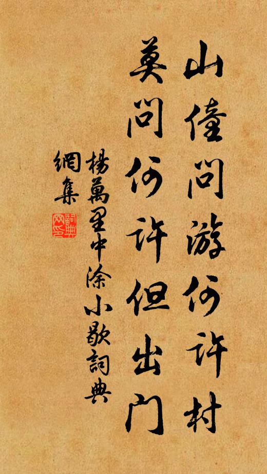 杨万里山僮问游何许村，莫问何许但出门书法作品欣赏
