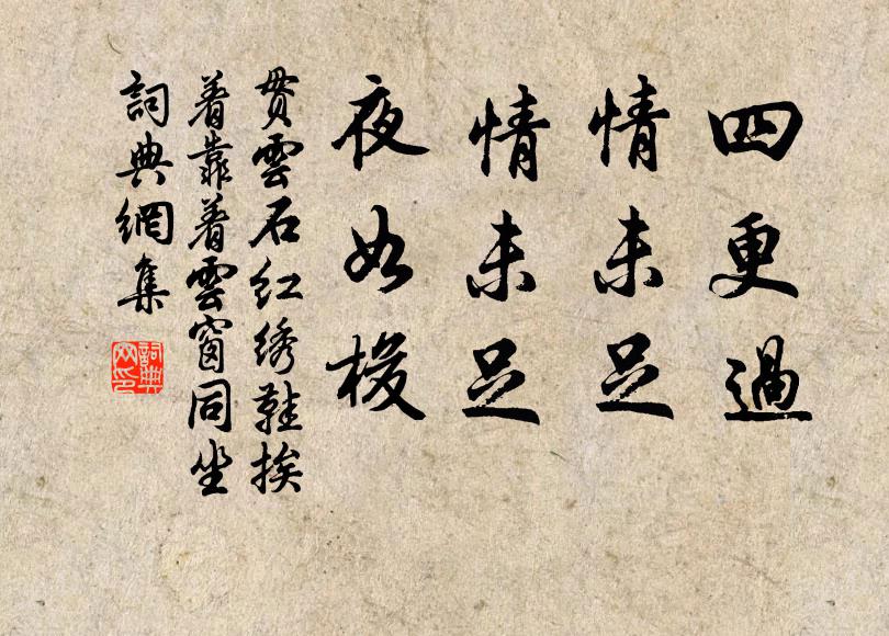 贯云石四更过，情未足；情未足，夜如梭书法作品欣赏