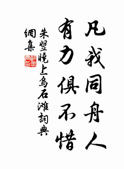 朱翌凡我同舟人，有力俱不惜书法作品欣赏