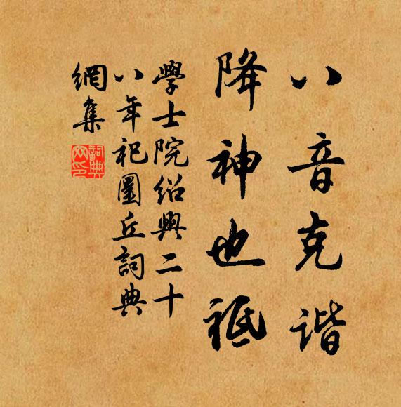 学士院八音克谐，降神也祗书法作品欣赏