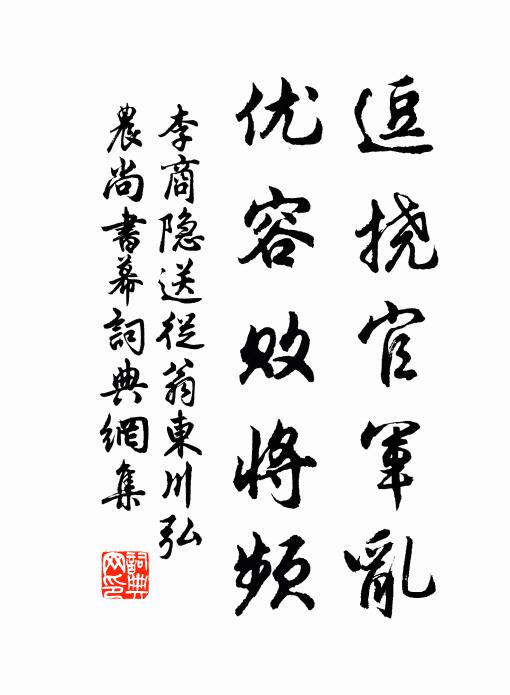 李商隐逗挠官军乱,优容败将频书法作品欣赏