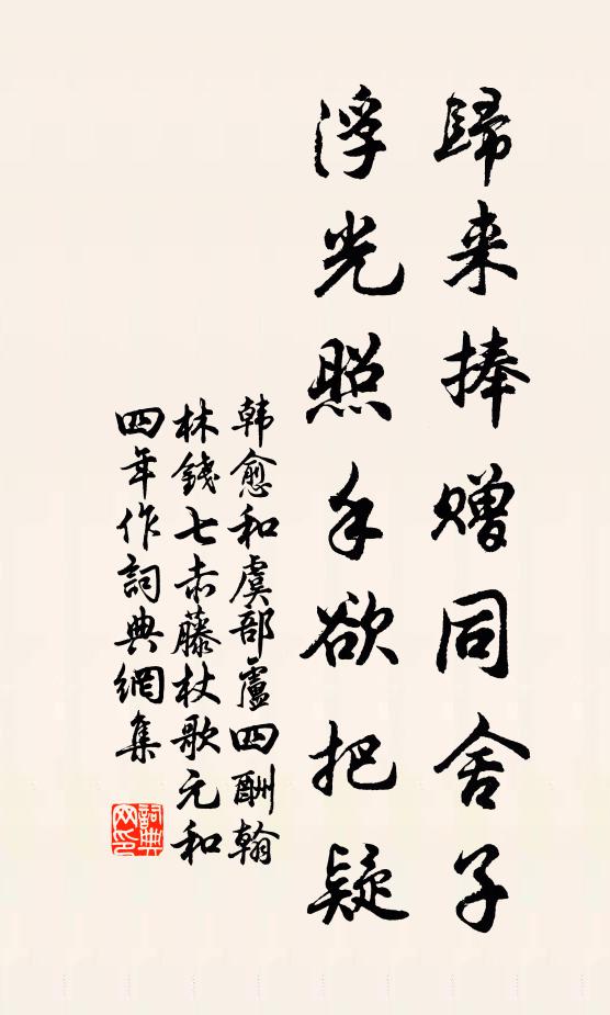 韩愈归来捧赠同舍子，浮光照手欲把疑书法作品欣赏