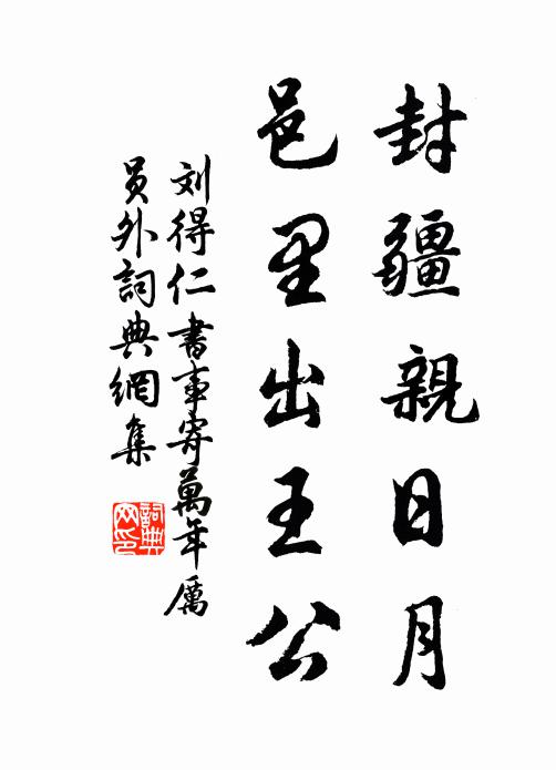 刘得仁封疆亲日月，邑里出王公书法作品欣赏