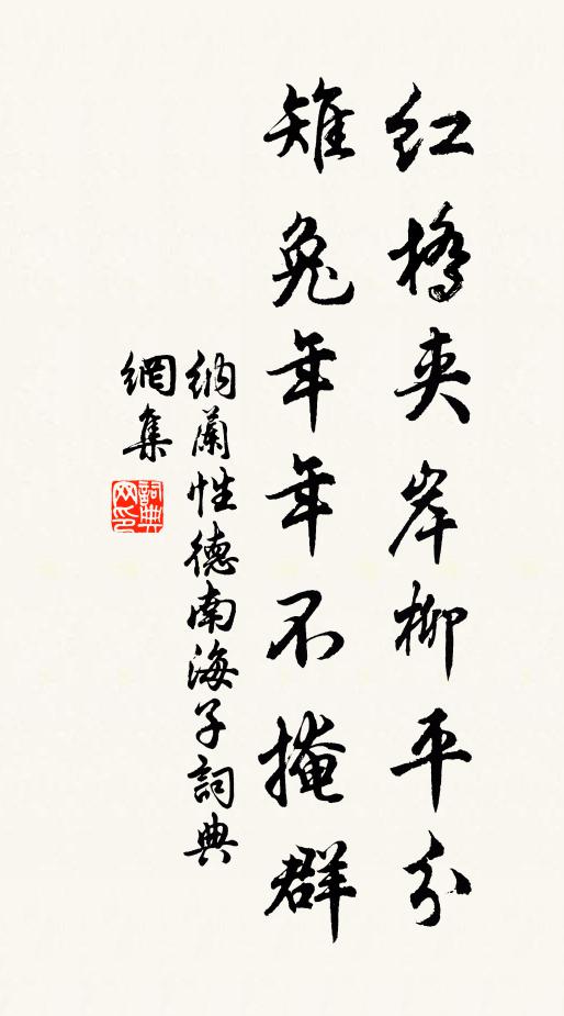 纳兰性德红桥夹岸柳平分，雉兔年年不掩群书法作品欣赏