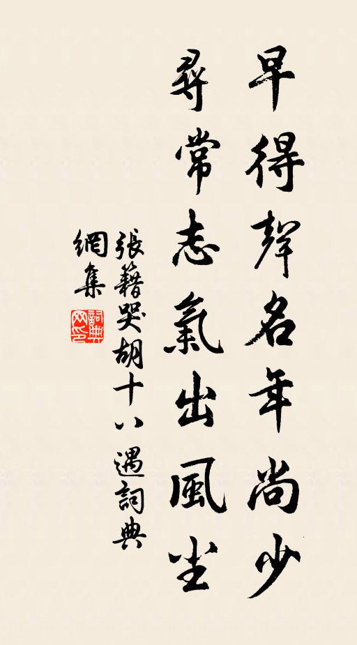 张籍早得声名年尚少，寻常志气出风尘书法作品欣赏
