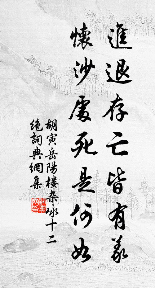 胡寅进退存亡皆有义，怀沙处死是何如书法作品欣赏