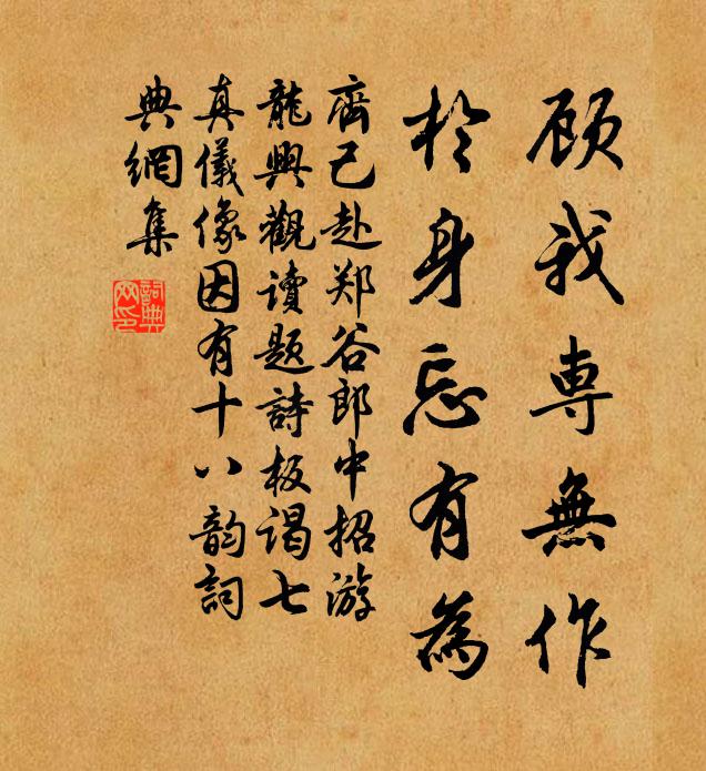齐己顾我专无作，于身忘有为书法作品欣赏