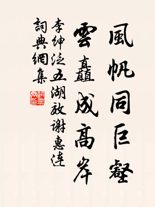 李绅风帆同巨壑，云矗成高岸书法作品欣赏