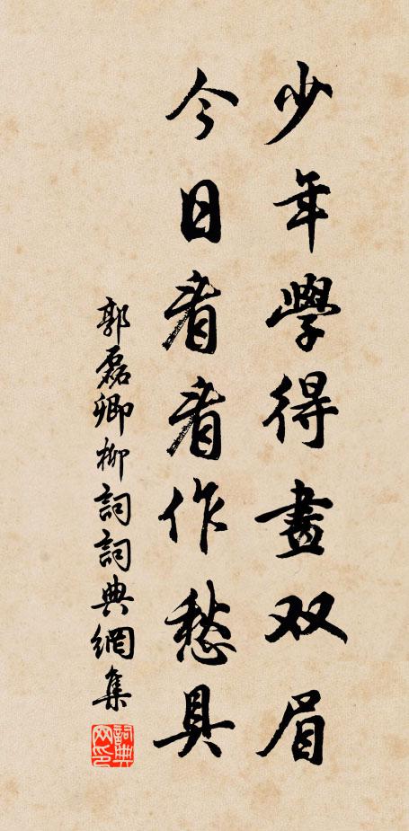 郭磊卿少年学得画双眉，今日看看作愁具书法作品欣赏