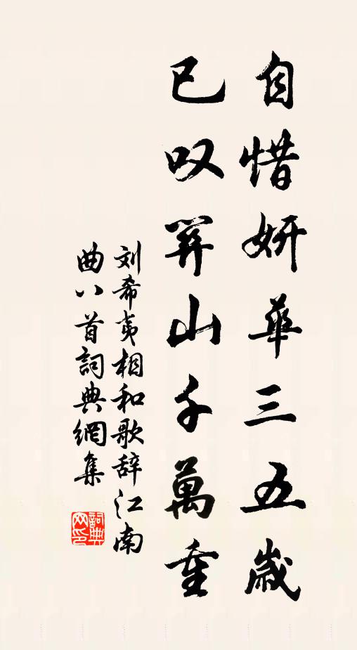 刘希夷自惜妍华三五岁，已叹关山千万重书法作品欣赏