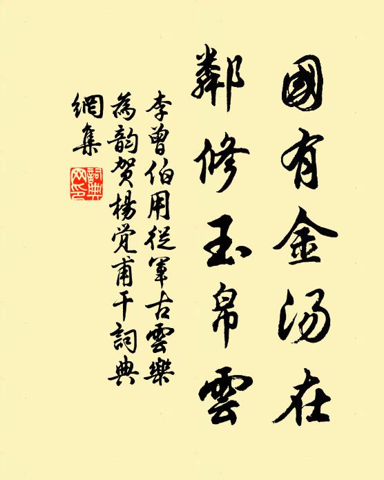 李曾伯国有金汤在，邻修玉帛云书法作品欣赏