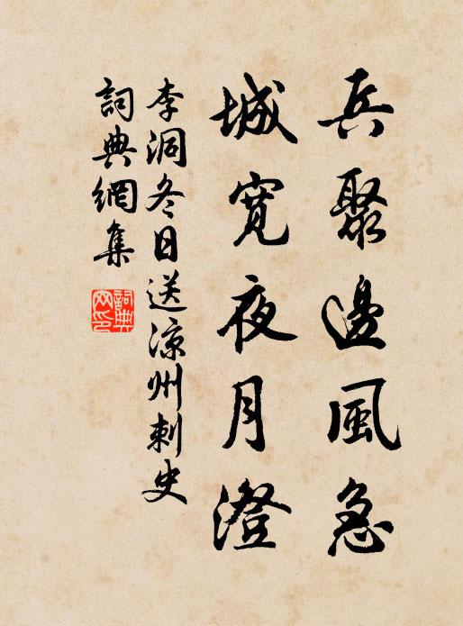 李洞兵聚边风急，城宽夜月澄书法作品欣赏
