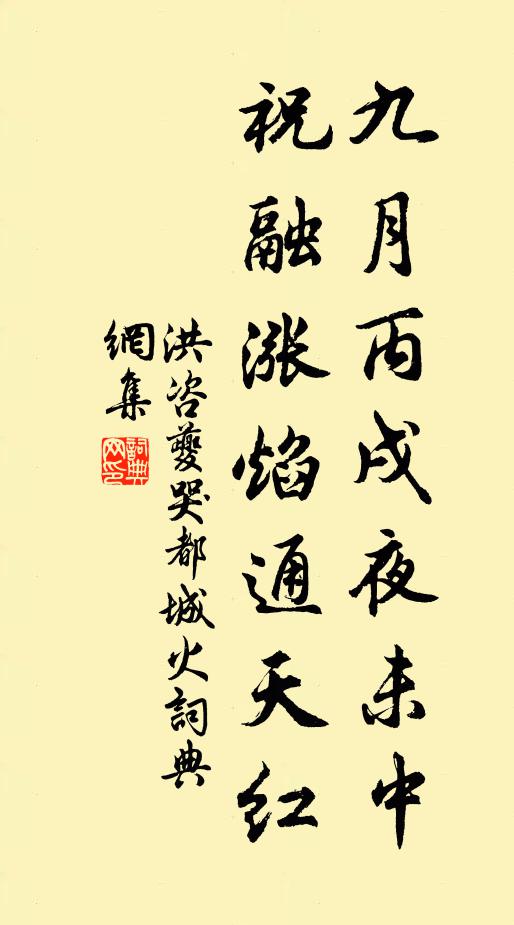 洪咨夔九月丙戌夜未中，祝融涨焰通天红书法作品欣赏