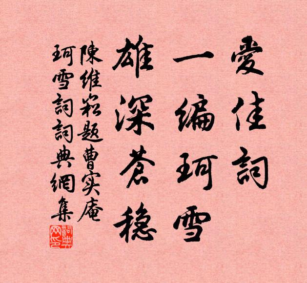 陈维崧爱佳词，一编《珂雪》，雄深苍稳书法作品欣赏