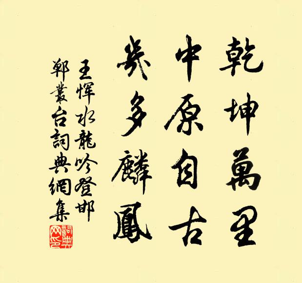 王恽乾坤万里，中原自古，几多麟凤书法作品欣赏