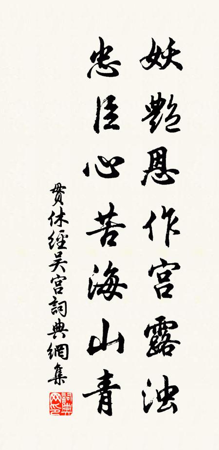 贯休妖艳恩作宫露浊，忠臣心苦海山青书法作品欣赏