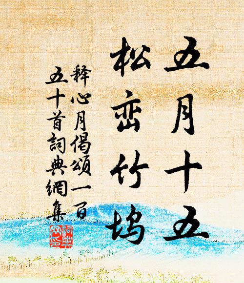 释心月五月十五，松峦竹坞书法作品欣赏