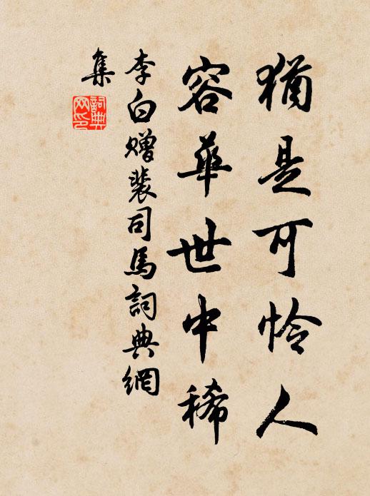 李白犹是可怜人，容华世中稀书法作品欣赏