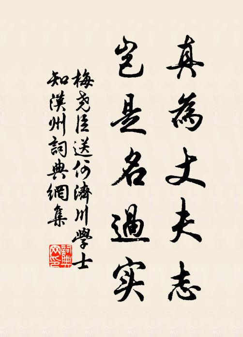 梅尧臣真为丈夫志，岂是名过实书法作品欣赏