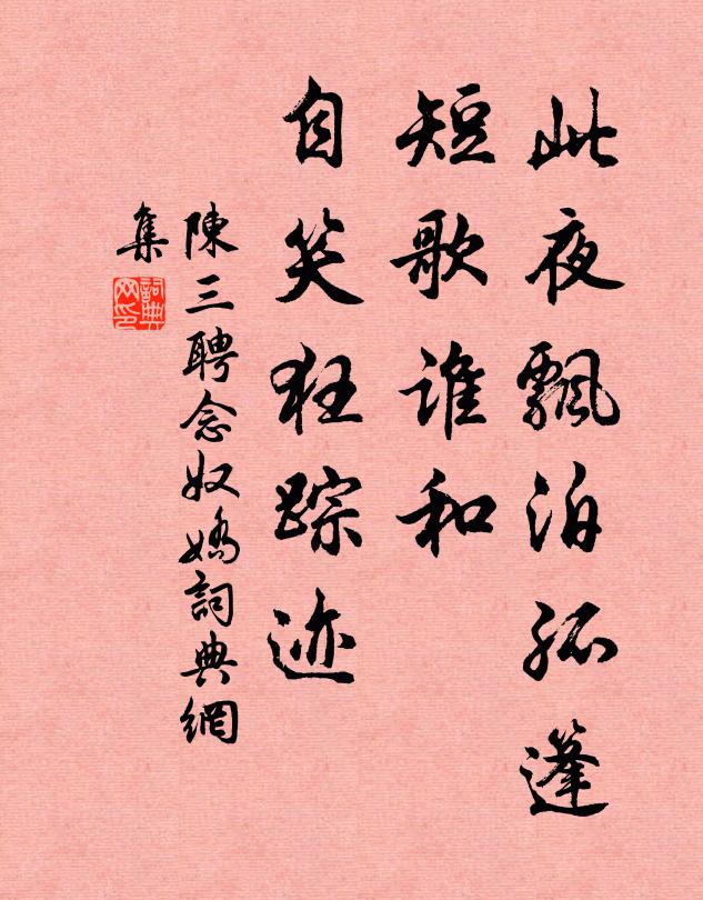 陈三聘此夜飘泊孤篷，短歌谁和，自笑狂踪迹书法作品欣赏