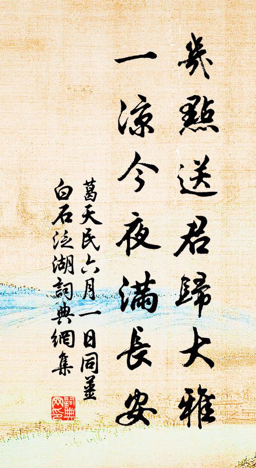 葛天民几点送君归大雅，一凉今夜满长安书法作品欣赏
