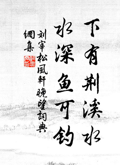 刘宰下有荆溪水，水深鱼可钓书法作品欣赏