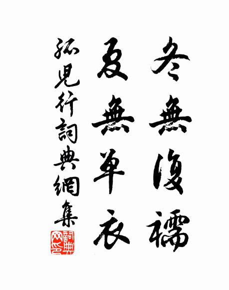 佚名冬无复襦，夏无单衣书法作品欣赏