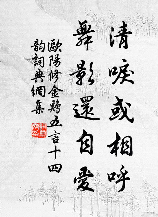 欧阳修清唳或相呼，舞影还自爱书法作品欣赏