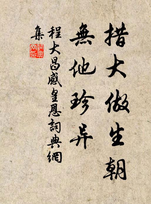 程大昌措大做生朝，无他珍异书法作品欣赏