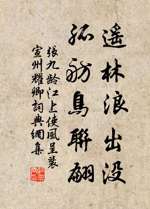 张九龄遥林浪出没，孤舫鸟联翩书法作品欣赏
