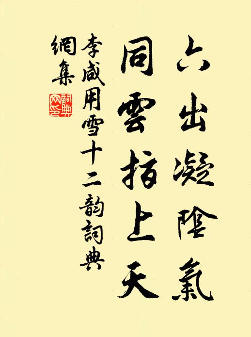 李咸用六出凝阴气，同云指上天书法作品欣赏