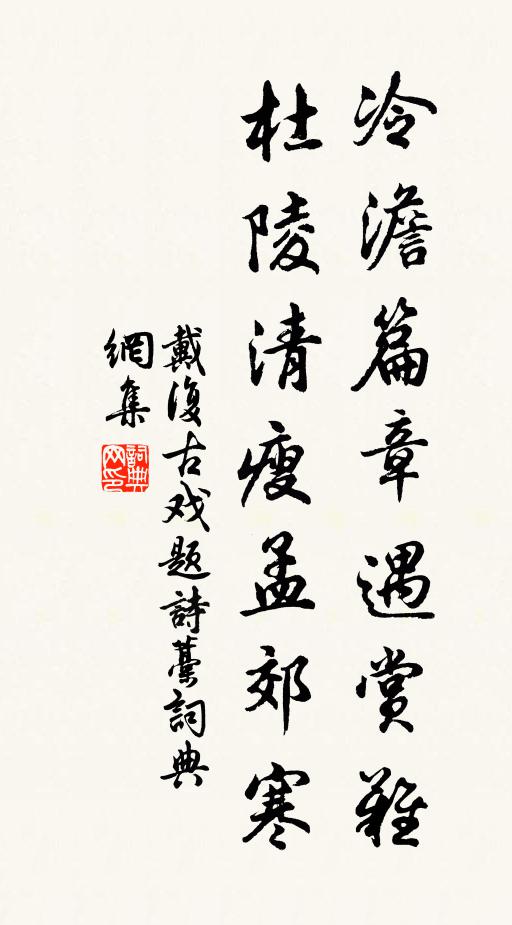 戴复古冷澹篇章遇赏难，杜陵清瘦孟郊寒书法作品欣赏