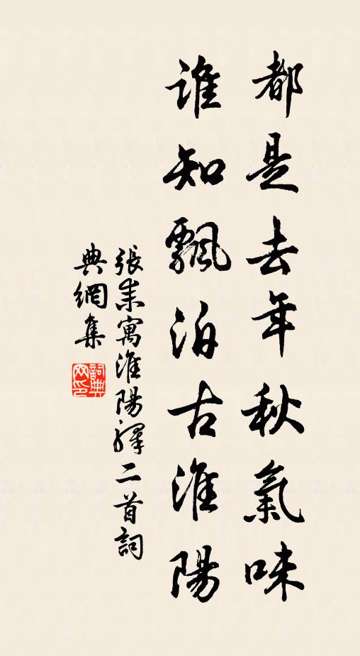 张耒都是去年秋气味，谁知飘泊古淮阳书法作品欣赏