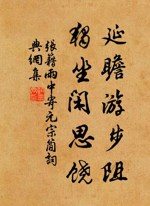 张籍延瞻游步阻，独坐闲思饶书法作品欣赏