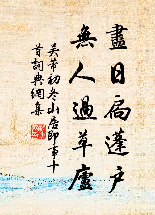 吴芾尽日扃蓬户，无人过草庐书法作品欣赏