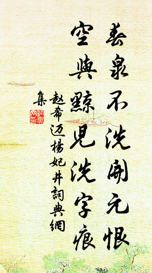 赵希迈春泉不洗开元恨，空与黥儿洗字痕书法作品欣赏
