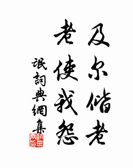 佚名及尔偕老,老使我怨书法作品欣赏
