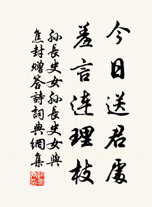 孙长史女今日送君处，羞言连理枝书法作品欣赏