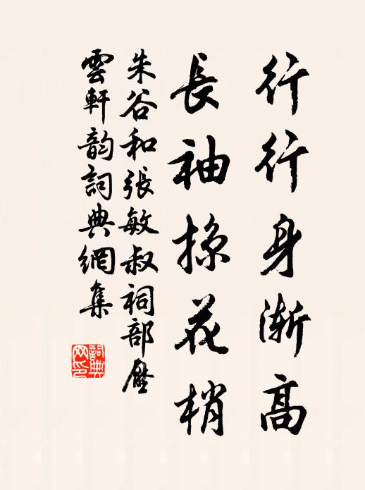 朱谷行行身渐高，长袖掠花梢书法作品欣赏