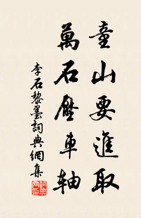 李石童山要进取，万石压车轴书法作品欣赏
