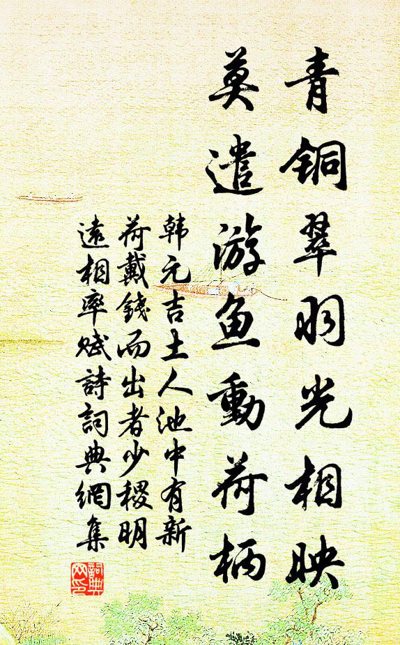 韩元吉青铜翠羽光相映，莫遣游鱼动荷柄书法作品欣赏